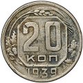 Монета 20 копеек 1939