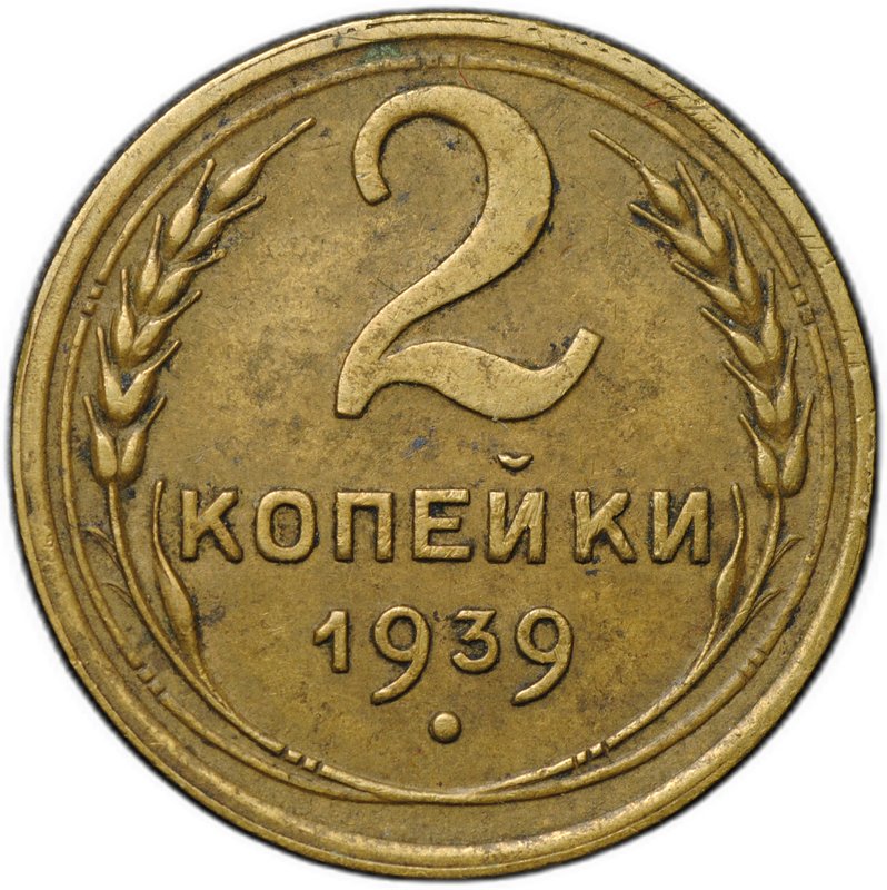 Монета 2 копейки 1939