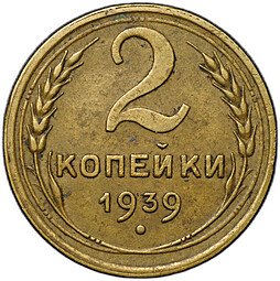 фото для Монета 2 копейки 1939 Аверс