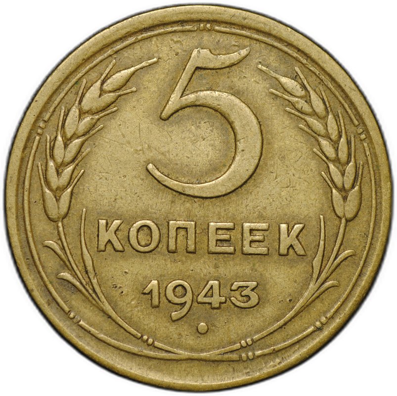 Монета 5 копеек 1943