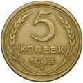 Монета 5 копеек 1943
