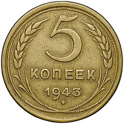 фото для Монета 5 копеек 1943 Аверс