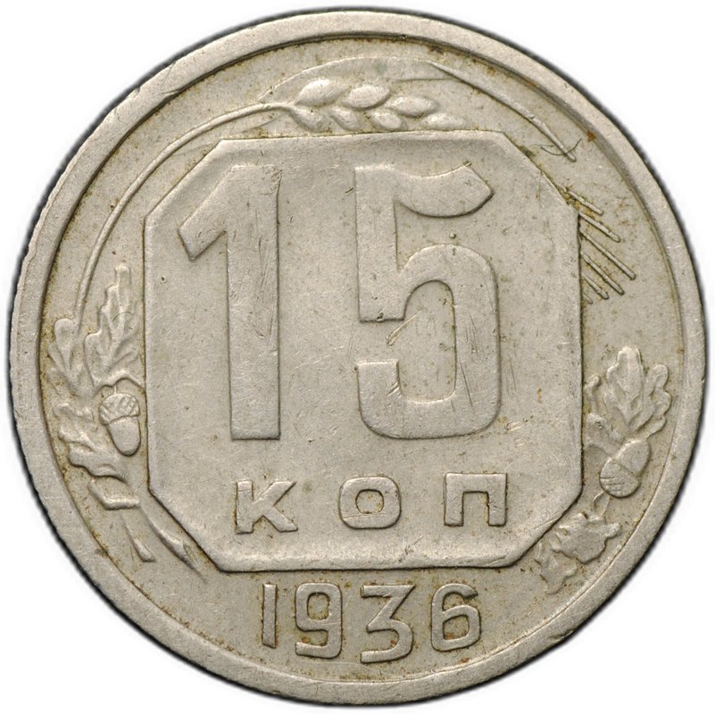 Монета 15 копеек 1936