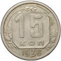 Монета 15 копеек 1936