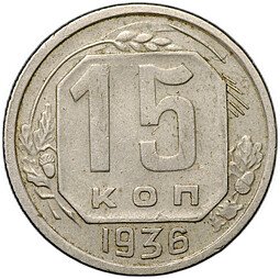 фото для Монета 15 копеек 1936 Аверс