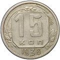 Монета 15 копеек 1936