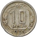Монета 10 копеек 1935