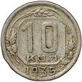 Монета 10 копеек 1935