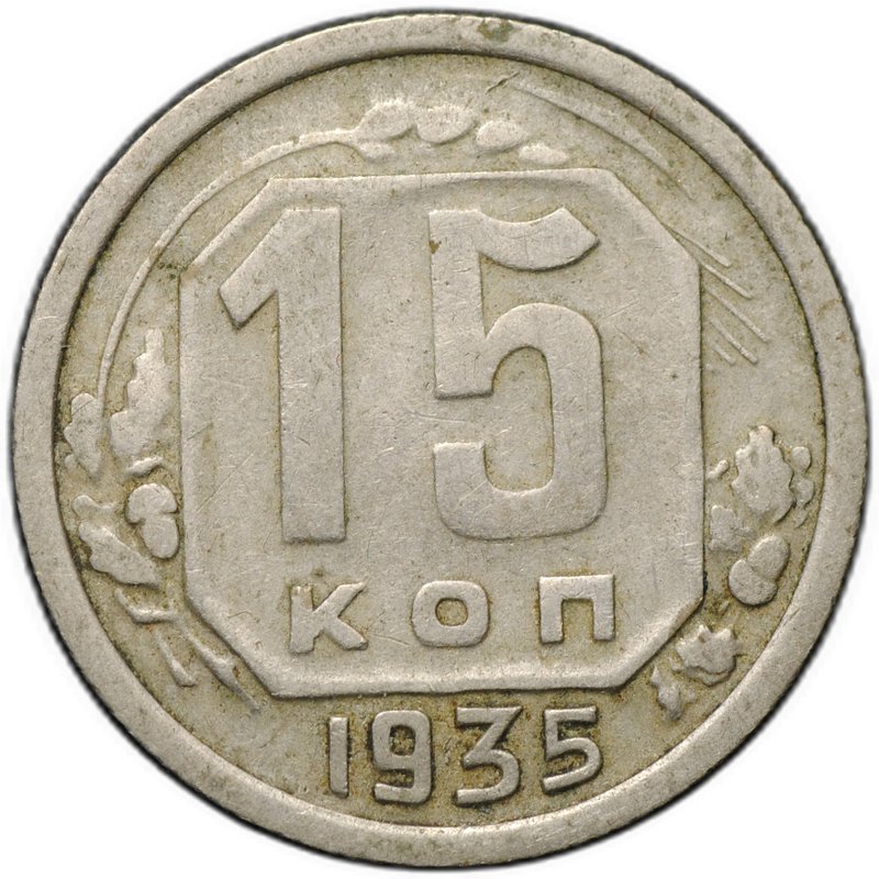 Монета 15 копеек 1935