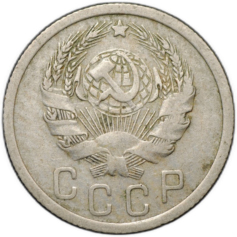 Монета 15 копеек 1935