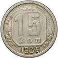 Монета 15 копеек 1935