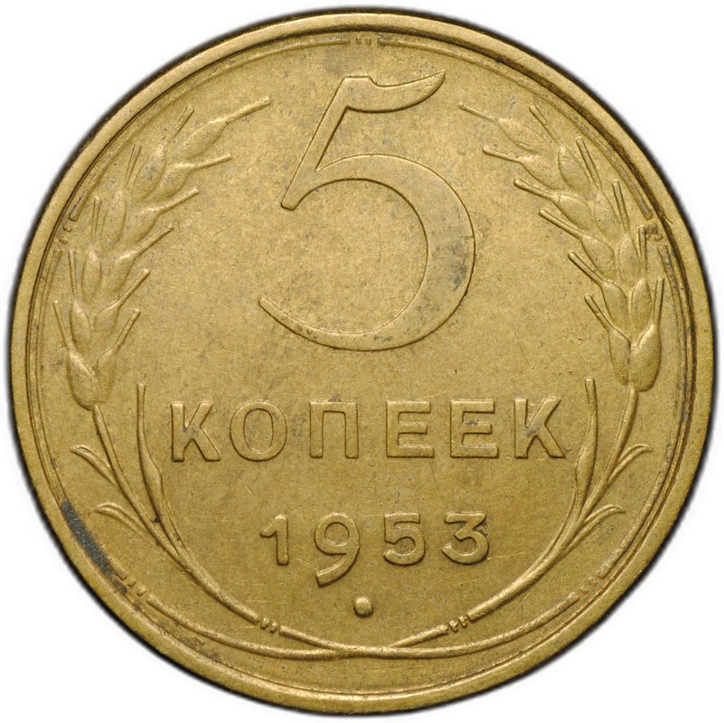 Монета 5 копеек 1953