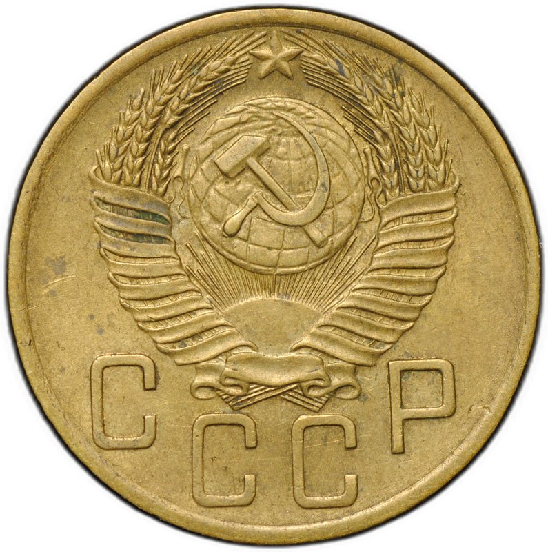 Монета 5 копеек 1953