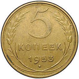 фото для Монета 5 копеек 1953 Аверс