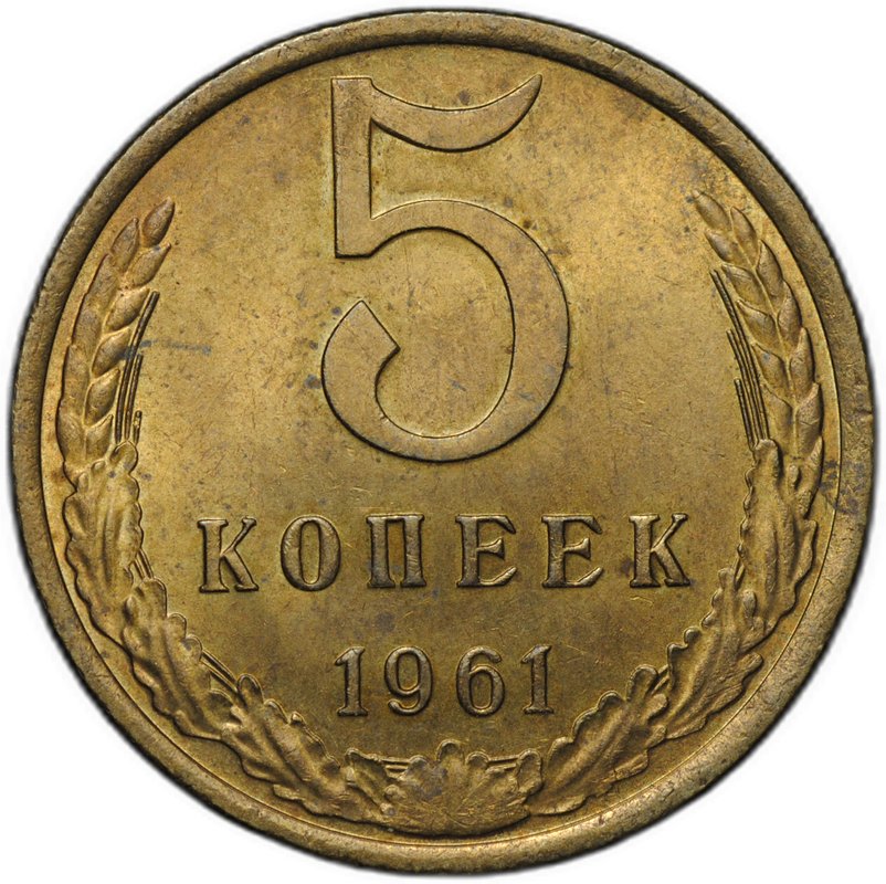 Монета 5 копеек 1961