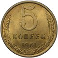 Монета 5 копеек 1961