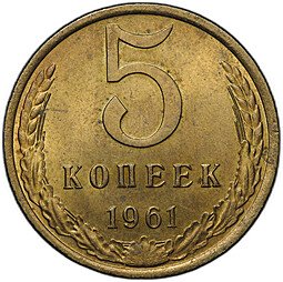 фото для Монета 5 копеек 1961 Аверс