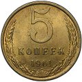 Монета 5 копеек 1961