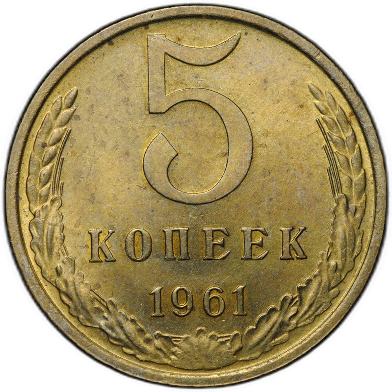 Монета 5 копеек 1961