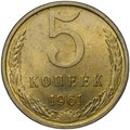 Монета 5 копеек 1961