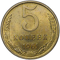 фото для Монета 5 копеек 1961 Аверс