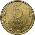 Монета 5 копеек 1961