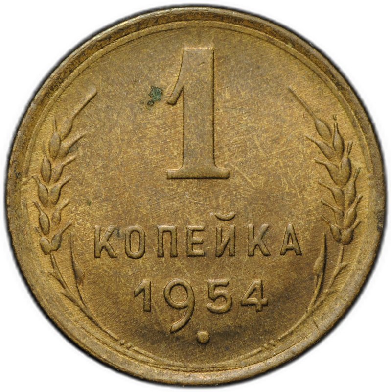 Монета 1 копейка 1954