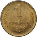Монета 1 копейка 1954
