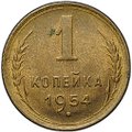 Монета 1 копейка 1954