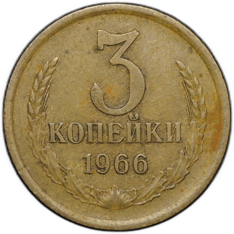 Монета 3 копейки 1966