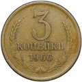 Монета 3 копейки 1966