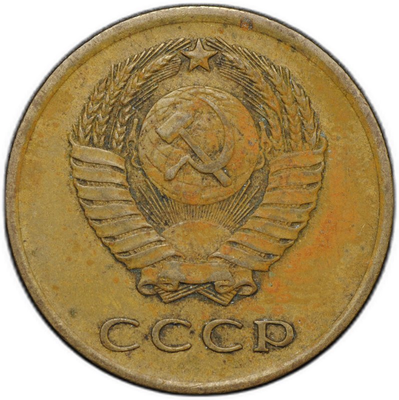Монета 3 копейки 1966
