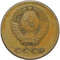 Монета 3 копейки 1966