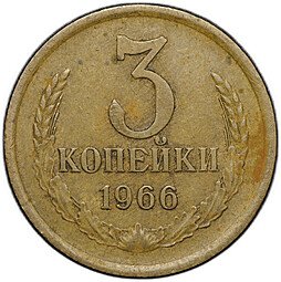 фото для Монета 3 копейки 1966 Аверс