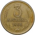 Монета 3 копейки 1966