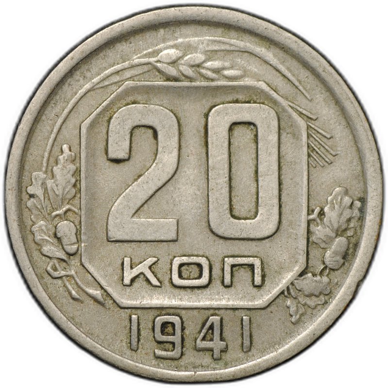 Монета 20 копеек 1941