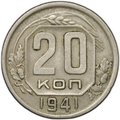 Монета 20 копеек 1941