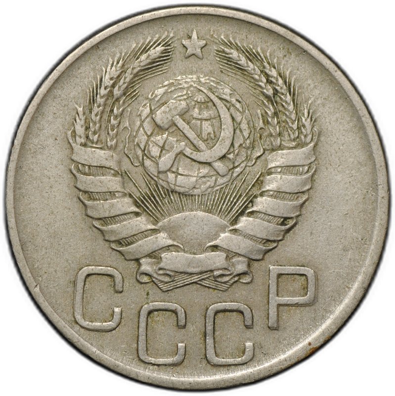 Монета 20 копеек 1941