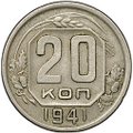 Монета 20 копеек 1941