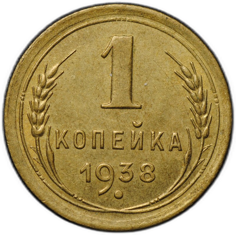 Монета 1 копейка 1938
