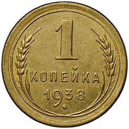 фото для Монета 1 копейка 1938 Аверс