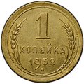 Монета 1 копейка 1938