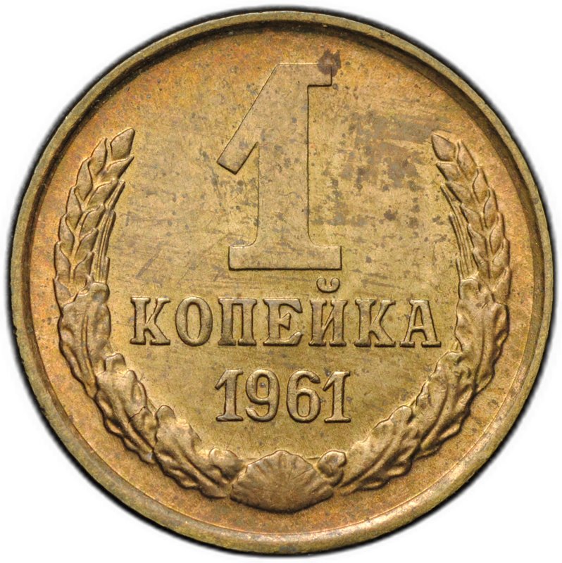 Монета 1 копейка 1961
