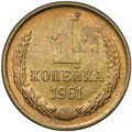 Монета 1 копейка 1961