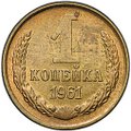 Монета 1 копейка 1961
