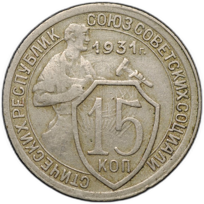 Монета 15 копеек 1931