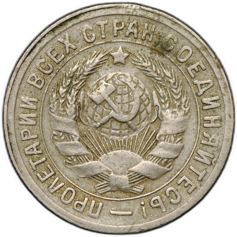 Монета 15 копеек 1931