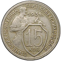 фото для Монета 15 копеек 1931 Аверс