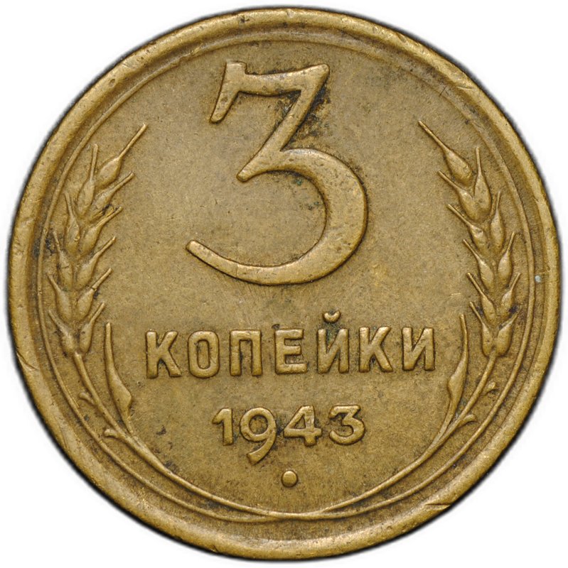 Монета 3 копейки 1943