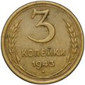 Монета 3 копейки 1943